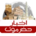 Logo of اخبار حضرموت android Application 